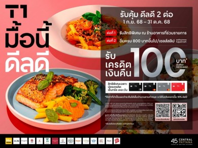 เซ็นทรัลพัฒนา ผนึกกำลังบัตรเครดิตเซ็นทรัล เดอะวัน ชวนอิ่มคุ้มกับแคมเปญ “มื้อนี้ ดีลดี” รับสิทธิพิเศษ 2 ต่อสุดคุ้ม