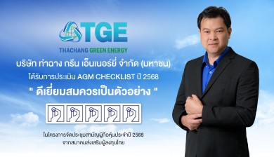 TGE คว้า 100 คะแนนเต็ม AGM Checklist 3 ปีซ้อน