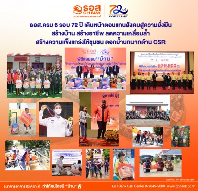 ธอส. ครบ 6 รอบ 72 ปี เดินหน้าตอบแทนสังคมสู่ความยั่งยืน สร้างบ้าน สร้างอาชีพ ลดความเหลื่อมล้ำ สร้างความแข็งแกร่งให้ชุมชน ตอกย้ำบทบาทด้าน CSR