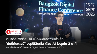 ‘อบาคัส ดิจิทัล’ เผยเบื้องหลัง ความสำเร็จของ ‘มันนี่ทันเดอร์’ บนเวทีสำคัญแห่งปี Bangkok Digital Finance Conference 2025