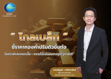 “โกลเบล็ก” ชี้ราคาทองคำปรับตัวขึ้นต่อ จับตาเฟดลดดอกเบี้ย-ความไม่แน่นอนทางภูมิรัฐศาสตร์