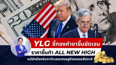 YLG ชี้ทองคำมีทิศทางขาขึ้นชัดเจน ราคาขึ้นทำ All New High แม้ยังต้องจับตาตัวเลขเศรษฐกิจสหรัฐตลอดสัปดาห์