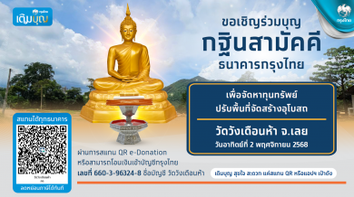 กรุงไทย เชิญชวนร่วมบุญมหากุศล “กฐินสามัคคีธนาคารกรุงไทย” เพื่อปรับที่ดินสร้างอุโบสถ วัดวังเดือนห้า จังหวัดเลย