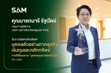 “นารถนารี” CEO SAM รับรางวัลเกียรติยศ“บุคคลตัวอย่างในภาคธุรกิจเงินทุนและหลักทรัพย์” จาก มสวท.