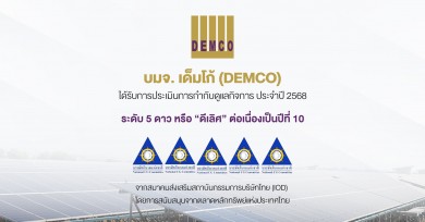 DEMCO รักษามาตรฐานดีเลิศ! คว้า CGR 5 ดาวต่อเนื่อง 10 ปีซ้อน