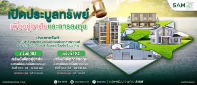 SAM เชิญผู้สนใจร่วมประมูลบน 3 ทำเลทอง ‘ชะอำ-หาดใหญ่-เชียงราย’ และทรัพย์เพื่ออยู่อาศัยที่น่าสนใจทั่วประเทศ