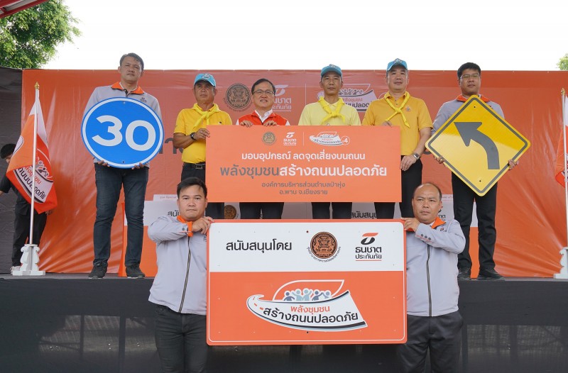 ธนชาตประกันภัย เร่งลดปัญหาอุบัติเหตุบริเวณทางแยกและทางโค้งลุยติดตั้งอุปกรณ์เพิ่มความปลอดภัยบนถนน พื้นที่ อ.ป่าก่อดำและป่าหุ่ง จ.เชียงราย