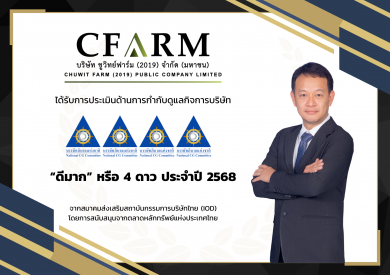CFARM ได้รับคะแนน CGR ระดับ “ดีมาก”