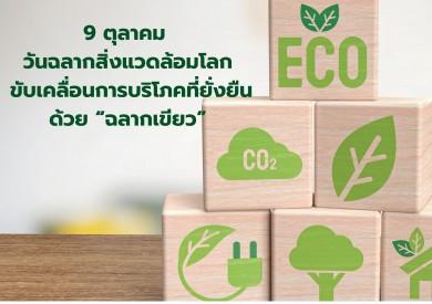 วันฉลากสิ่งแวดล้อมโลก ขับเคลื่อนการบริโภคที่ยั่งยืนด้วย “ฉลากเขียว”