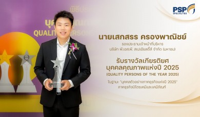 PSP คว้ารางวัล “บุคคลตัวอย่างภาคธุรกิจแห่งปี 2025” จากมูลนิธิสภาวิทยาศาสตร์ฯ