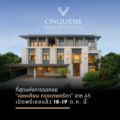 “แซงเคียม กรุงเทพกรีฑา” จาก A5 เปิดพรีเซลแล้ว 18-19 ต.ค.นี้