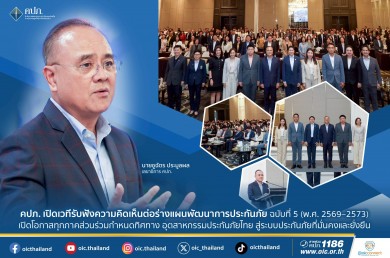 คปภ. เปิดเวทีรับฟังความคิดเห็นต่อร่างแผนพัฒนาการประกันภัย ฉบับที่ 5 สู่ระบบประกันภัยที่มั่นคงและยั่งยืน