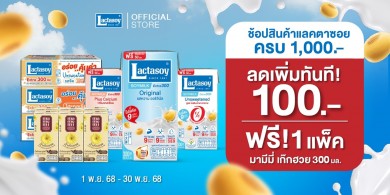 แลคตาซอย ลดแรง ลดเลย!ซื้อ 1,000 ลด 100 แถมฟรี 1 แพ็ก