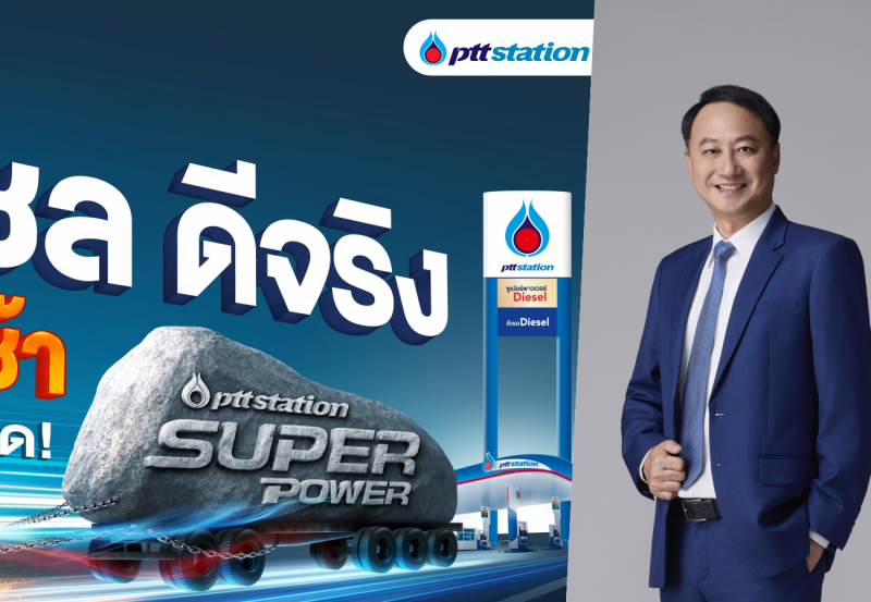 พีทีที สเตชั่น ชูแคมเปญ “ดีเซล ดีจริง เร่งแรง ประหยัด หมดช้า!” ยืนหนึ่งด้านคุณภาพและความคุ้มค่า