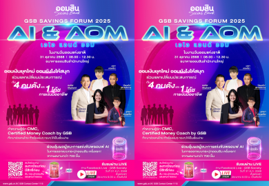 ออมสิน จัดใหญ่ “GSB SAVINGS FORUM 2025″ โปรโมทวันออมแห่งชาติ 31 ต.ค. 2568