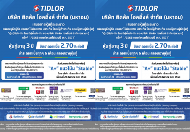เตรียมจองซื้อก่อนเต็ม! หุ้นกู้ TIDLOR 3 ปี ดอกเบี้ย 2.70% ต่อปี เปิดจอง 28–30 ต.ค.นี้
