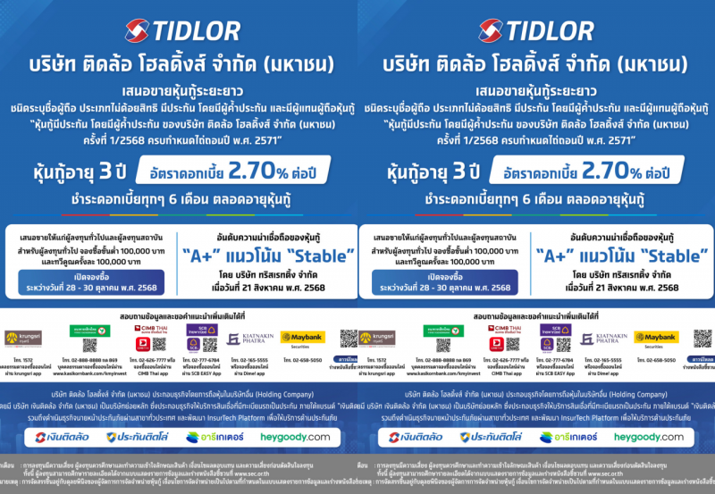 เตรียมจองซื้อก่อนเต็ม! หุ้นกู้ TIDLOR 3 ปี ดอกเบี้ย 2.70% ต่อปี เปิดจอง 28–30 ต.ค.นี้