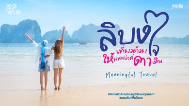 ออมสิน ชู “เกาะลิบง” ต้นแบบท่องเที่ยวเมืองรองตามนโยบายรัฐ-Quick Big Win ผ่านโครงการ “ลิบงสุขใจ ออมสินพัฒนา”