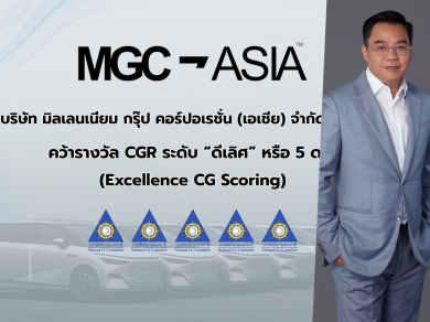 “MGC-ASIA” คว้ารางวัล “ดีเลิศ” ระดับ 5 ดาว จาก CGR ติดกลุ่ม Top Quartile