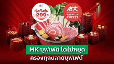 MK บุฟเฟต์ โตไม่หยุด ครองทุกตลาดบุฟเฟต์สร้างปรากฏการณ์ดันยอดลูกค้าโตต่อเนื่องทั่วประเทศ