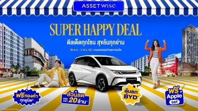 ‘แอสเซทไวส์’ เสิร์ฟสุขส่งท้ายปี AssetWise Super Happy Deal ฟรีทองทุกยูนิต ลดรวม 20 ล้าน พร้อมลุ้นรถ BYD ดีลพิเศษเฉพาะงานมหกรรมบ้าน-คอนโด 30 ต.ค.-2 พ.ย. นี้
