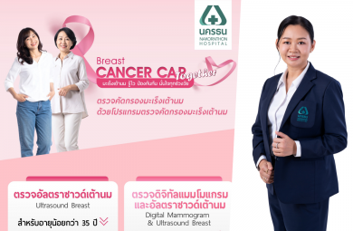 NKT เดินหน้ารณรงค์วันมะเร็งเต้านมโลกจัดโปรแกรมตรวจคัดกรองพิเศษ เริ่มต้นเพียง 1,900 บ. ตั้งแต่ 1-31 ต.ค.นี้