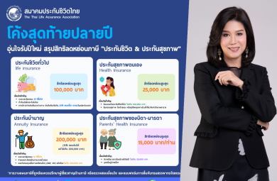 โค้งสุดท้ายปลายปี! วางแผนชีวิตให้ “อุ่นใจ” พร้อมรับ “สิทธิลดหย่อนภาษี” ด้วยประกันชีวิต ประกันสุขภาพ