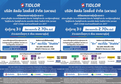 TIDLOR เคาะดอกเบี้ยหุ้นกู้อายุ 3 ปี ที่ 2.70% ชูเรทติ้ง “A+” คาดเปิดจองซื้อวันที่ 28-30 ต.ค. นี้