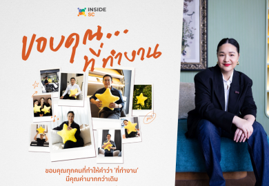 SC Asset ปลุกพลัง Gratitude Mindset จุดประกายคุณค่าคนทำงานผ่านแคมเปญ “Inside SC|ขอบคุณ…ที่ทำงาน”