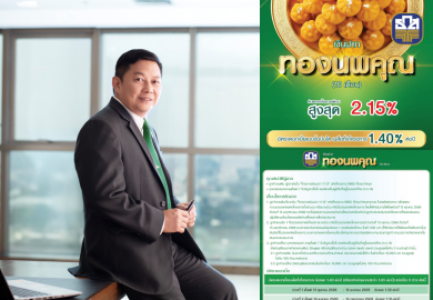 ธ.ก.ส. เปิดตัวเงินฝากทองนพคุณ รับดอกเบี้ยขั้นบันไดทุกเดือน สูงสุดร้อยละ 2.15 ต่อปี