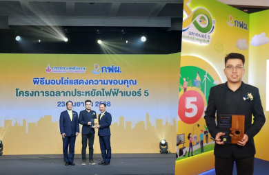 TCL รับมอบโล่ ‘ฉลากประหยัดไฟเบอร์ 5’ จาก กฟผ.