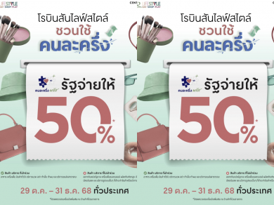 โรบินสันไลฟ์สไตล์ ขานรับโครงการ ‘คนละครึ่งพลัส’ จับมือผู้ประกอบการร้านค้ากว่า 350 ร้าน กระตุ้นกำลังซื้อช่วงโค้งสุดท้ายปี 2568