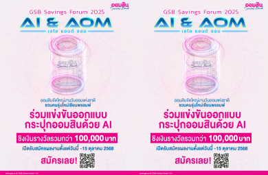 ออมสิน เตรียมจัด “GSB SAVINGS FORUM 2025” ในวันออมแห่งชาติ