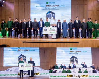 ไอแบงก์ประกาศผลผู้ได้รับรางวัลแพ็กเกจเดินทางไปประกอบพิธีฮัจย์และอุมเราะห์ ประจำปี 2568