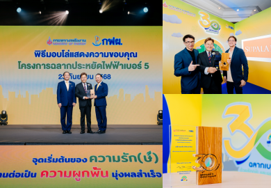 ศุภาลัย คว้าโล่เกียรติคุณจาก กฟผ. ตอกย้ำผู้นำบ้านประหยัดพลังงาน มุ่งสู่ Carbon Neutrality