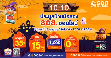 ธอส. จัดงานประมูลบ้านมือสองออนไลน์ ลดสูงสุด 35% บวก On Top เพิ่มอีก 15% พบกันวันที่ 10 ต.ค. 2568