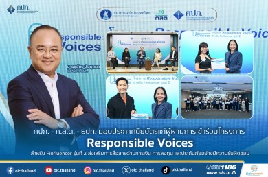 คปภ. – ก.ล.ต. – ธปท. มอบประกาศนียบัตรแก่ผู้ผ่านการเข้าร่วมโครงการ Responsible Voices