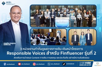 3 หน่วยงานกำกับดูแลภาคการเงิน เดินหน้าโครงการ Responsible Voices สำหรับ Finfluencer รุ่นที่ 2