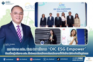 คปภ. Kick Off นโยบาย “OIC ESG Empower” ขับเคลื่อนสู่พนักงาน คปภ. ทั่วประเทศ