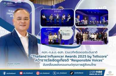 ‘คปภ.-ก.ล.ต.-ธปท.’ ร่วมเวทีครีเอเตอร์ระดับชาติ “Thailand Influencer Awards 2025 by Tellscore” คว้ารางวัลเชิดชูเกียรติ “Responsible Voices”