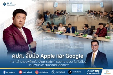 คปภ. จับมือ Apple และ Google กวาดล้างแอปพลิเคชัน หลอกขายประกันภัยเถื่อน
