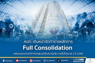 คปภ. เดินหน้าจัดทำร่างหลักการ Full Consolidation พร้อมออกเกณฑ์กำกับกลุ่มบริษัทประกันภัย ภายในไตรมาส 2 ปี 2569