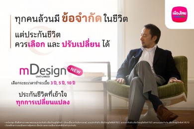 เมืองไทยยูนิตลิงค์ เปิดตัว mDesign เพิ่มทางเลือกใหม่ ‘จ่ายเบี้ยสั้น’ คุ้มครองชีวิตยาว พร้อมบริการบริหารพอร์ตฟรี