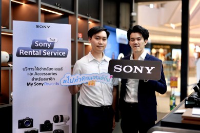 โซนี่ไทย เปิดตัว “Sony Rental Service” บริการให้เช่ากล้อง เลนส์ และอุปกรณ์เสริม พร้อมเทคโนโลยีล่าสุดครบไลน์