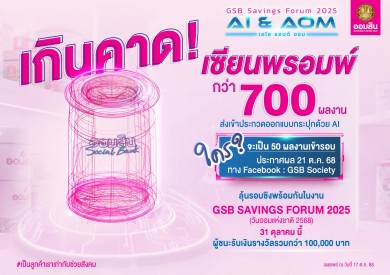 ออมสิน ทึ่ง!ผู้ส่งผลงานออกแบบกระปุกด้วย AI กว่า 700 ชิ้น เตรียมตัดสินรอบไฟนอล ในงาน GSB SAVINGS FORUM 2025 วันออมแห่งชาติ 31 ต.ค. นี้