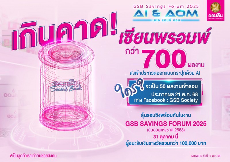 ออมสิน ทึ่ง!ผู้ส่งผลงานออกแบบกระปุกด้วย AI กว่า 700 ชิ้น เตรียมตัดสินรอบไฟนอล ในงาน GSB SAVINGS FORUM 2025 วันออมแห่งชาติ 31 ต.ค. นี้