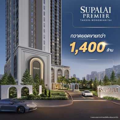 “ศุภาลัย พรีเมียร์ ตากสิน–วงเวียนใหญ่” กวาดยอดขายกว่า 1,400 ล้านบาท! ตอกย้ำทำเลเด่น ตรงใจตั้งแต่แปลนถึงราคา หนุนด้วยซูเปอร์ฮับคมนาคมฝั่งธนฯ