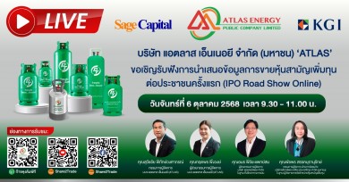ATLAS ขอเชิญรับฟังการนำเสนอข้อมูลการขายหุ้นสามัญเพิ่มทุน