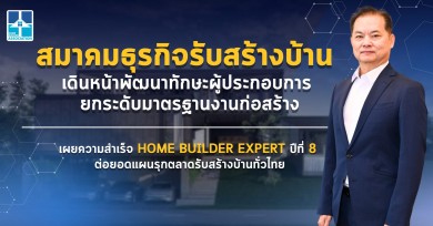สมาคมธุรกิจรับสร้างบ้าน เผยความสำเร็จ HOME BUILDER EXPERT ปีที่ 8 ยกระดับมาตรฐานงานก่อสร้างทั่วประเทศ