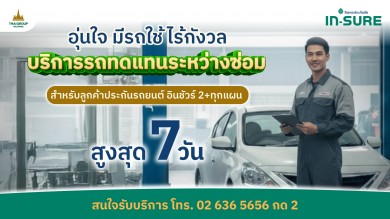 ลูกค้าประกันรถยนต์ชั้น 2+ IN-SURE อินทรประกันภัย ใช้รถทดแทนระหว่างซ่อม ฟรีสูงสุด 7 วัน